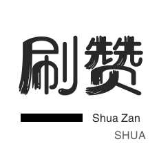 QQ刷说说浏览-淘宝商品点赞-店铺刷粉丝-抖音直播人气